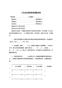 工交企业流动资金借款合同