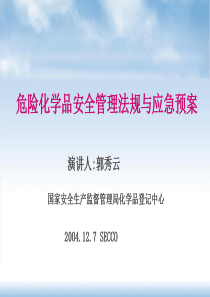 化学品管理法规与应急预案SECCO