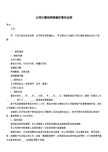 公司计算机网络维护委托合同