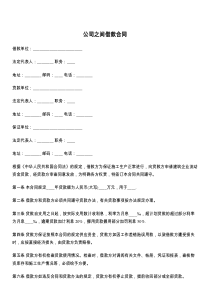 公司之间借款合同