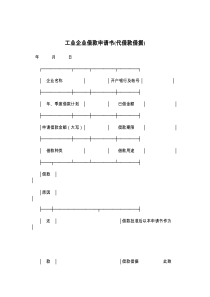 工业企业借款申请书(代借款借据)