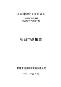 16万吨丙烯酸及酯项目申请报告