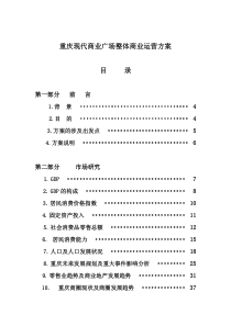 【房地产精品文档】重庆现代广场整体运营方案