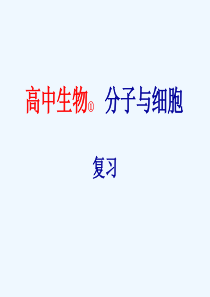 高中生物必修一全套课件.ppt