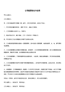 公司租房协议书合同