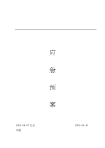 化学安全：应急预案(doc 30)