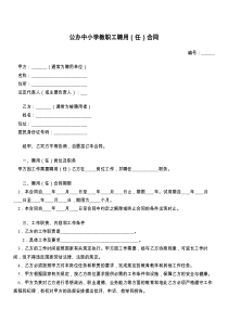 公办中小学教职工聘用（任）合同