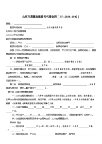 北京市房屋出租委托代理合同（BF--2021--）