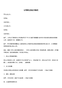 公司转让协议书格式