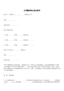 公司整体转让协议样本