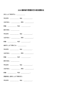 2021最新城市房屋拆迁补偿安置协议