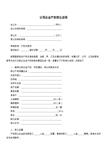 公司企业产权转让合同