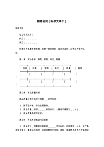 购销合同（标准文本２）