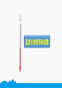 初中物理-八下-3.1.2温度计的使用和读数