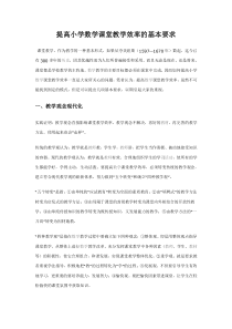 提高小学数学课堂教学效率的基本要求