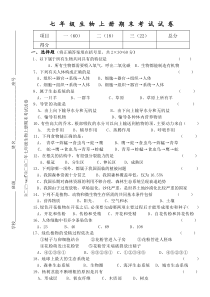 2019-2020年七年级生物上册期末考试试卷