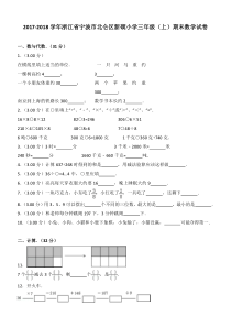 2017-2018学年浙江省宁波市北仑区小学三年级(上)期末数学试卷