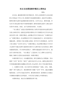 双主互动课堂教学模式心得体会