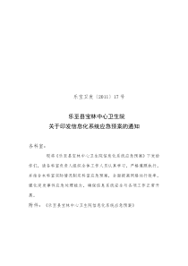 关于印发信息化系统应急预案的通知