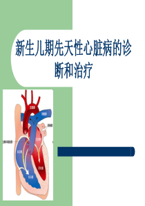 新生儿期先天性心脏病的诊断和治疗