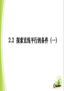 《探索直线平行的条件(1)》课件