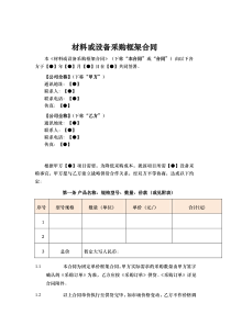 物业材料或设备采购框架合同范本