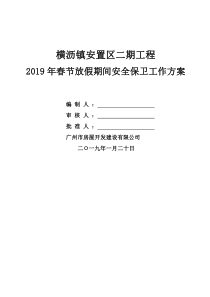 春节期间安全保卫工作方案