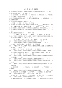 江苏省C2类安全考试题库(完整)