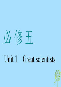 (浙江专版)2020版高考英语一轮复习Unit1Greatscientists课件新人教版必修5