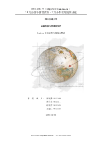 【Seminar全球运筹与第四方物流】（DOC 54页）