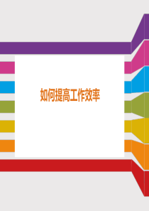 提高工作效率（PPT35页)