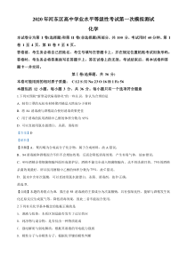 天津市河东区2020届高三学业水平等级性考试模拟测试化学试题及解析