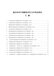 17个建设项目环境影响评价文件审批原则汇编（DOC56页）