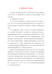 高一物理教师教学工作总结范文