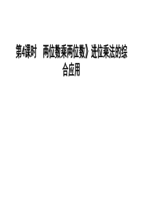 三年级下册数学习题课件-2.4两位数乘两位数进位乘法的综合应用-冀教版-(共8张PPT)