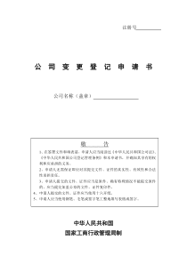 工商局表格-公司变更登记申请书(新版)