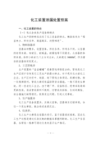 化工装置泄漏应急救援处置预案