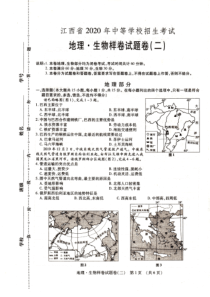 江西省 20届 中等学校招生考试 地理和生物卷二