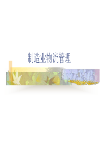 【培训课件】制造业物流管理