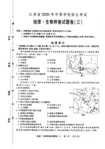 江西省 20届 中等学校招生考试 地理和生物卷三