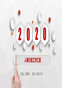 2020年终总结述职报告PPT