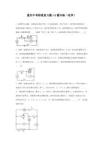 重庆中考物理复习题-12题专练(电学)(word)(无答案)