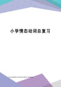 小学情态动词总复习