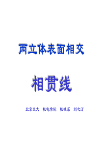 相贯线简化画法-6790-4770-20141021182038