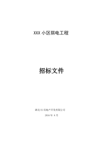 住宅小区弱电智能化系统工程招标文件