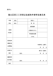 民工工资保证金减免申请审批意见表