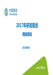 网络领域汇总2017年研发规划