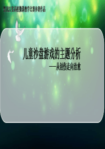 儿童沙盘游戏的主题分析——从创伤走向治愈