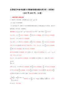 全国卷历年高考函数与导数解答题真题归类分析(含答案)