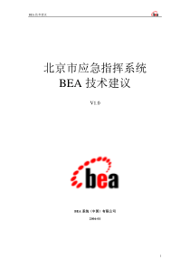 北京市应急指挥系统BEA方案-V1